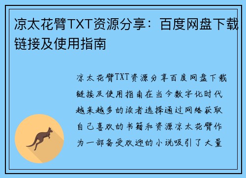 凉太花臂TXT资源分享：百度网盘下载链接及使用指南